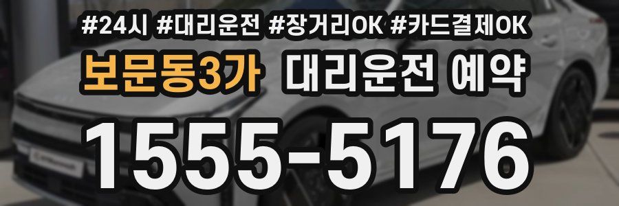 보문동3가 대리운전 예약