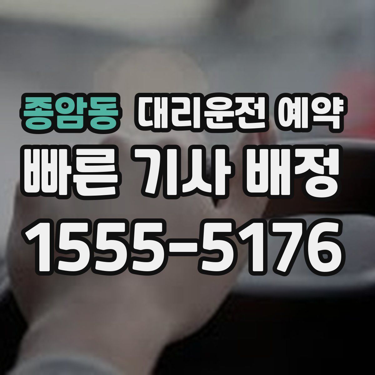 종암동 대리운전 예약