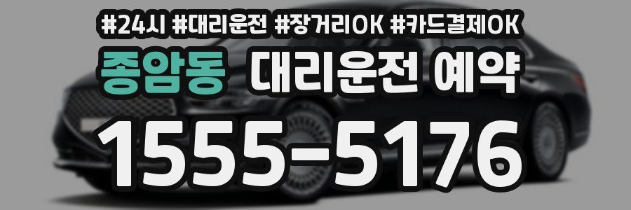 종암동 대리운전 예약