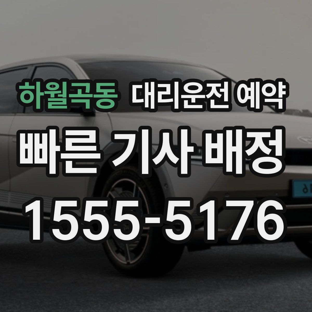 하월곡동 대리운전 예약