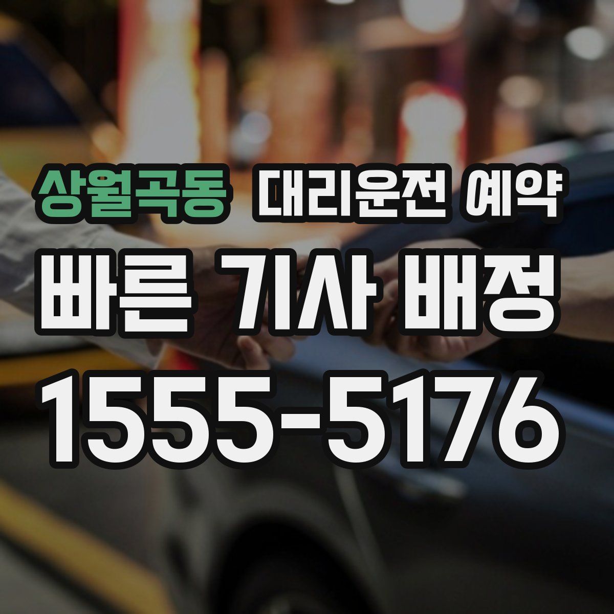 상월곡동 대리운전 예약