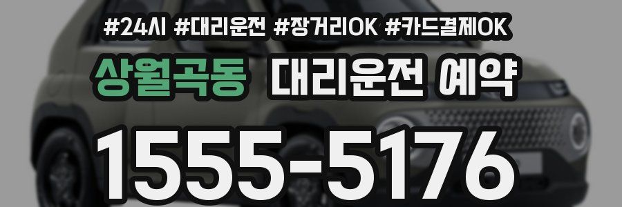 상월곡동 대리운전 예약