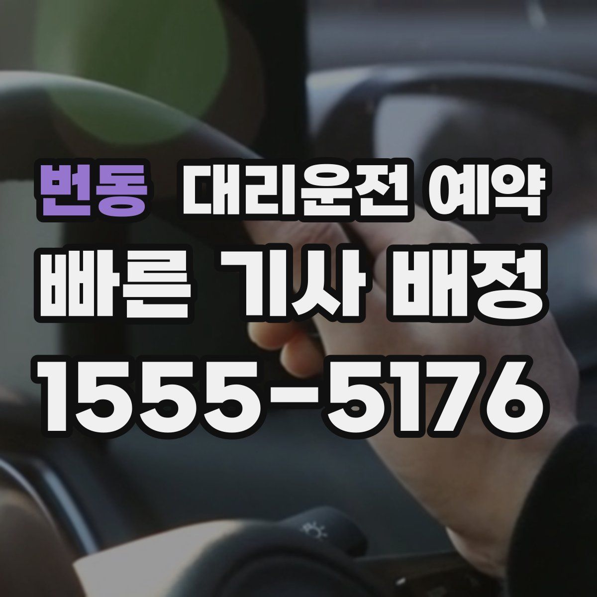 번동 대리운전 예약