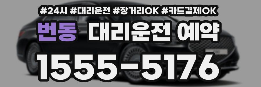 번동 대리운전 예약