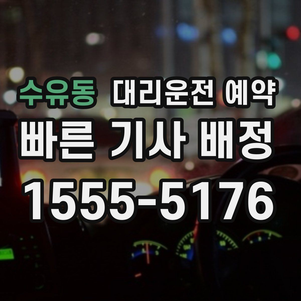수유동 대리운전 예약 행사장 주변 통제가 있을 때 픽업 위치 잡기