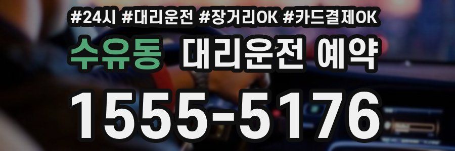 수유동 대리운전 예약