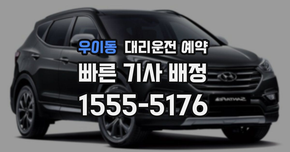 우이동 대리운전 예약