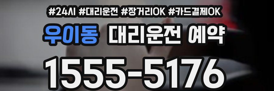 우이동 대리운전 예약