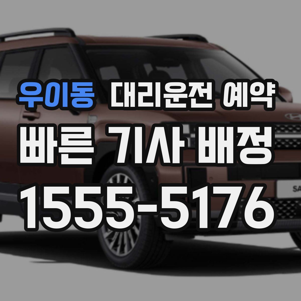 우이동 대리운전 예약