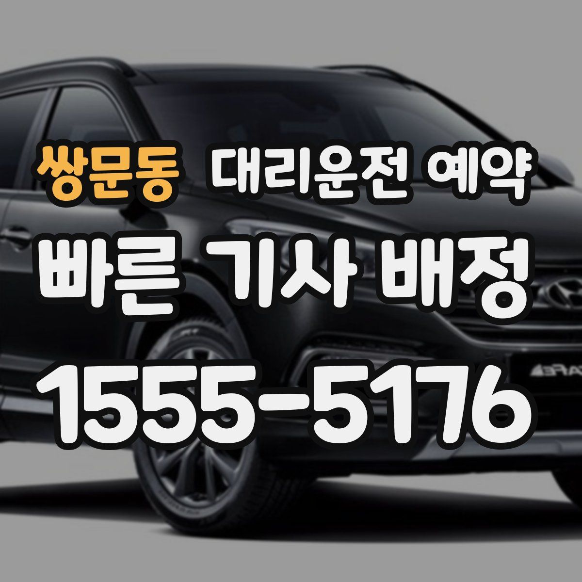 쌍문동 대리운전 예약