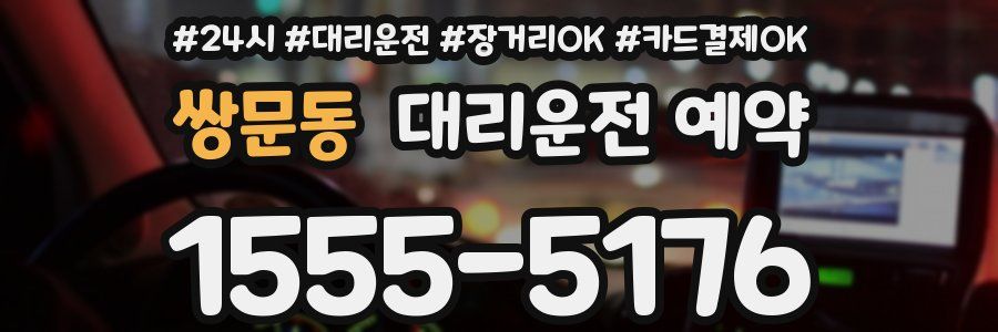 쌍문동 대리운전 예약
