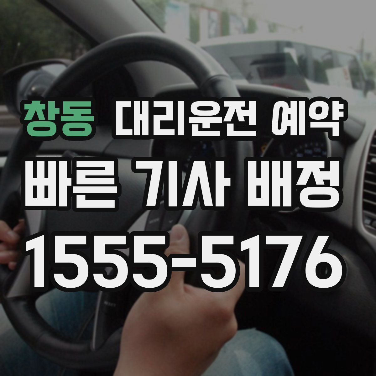 창동 대리운전 예약