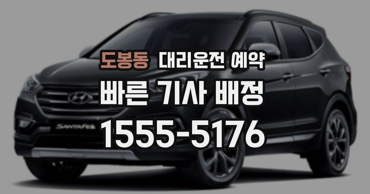 도봉동 대리운전 예약