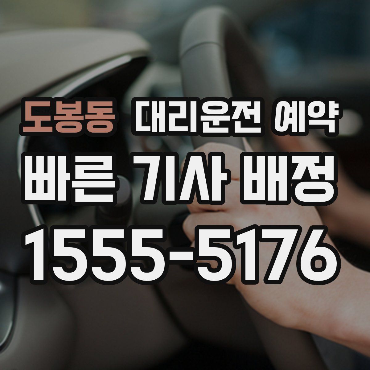 도봉동 대리운전 예약