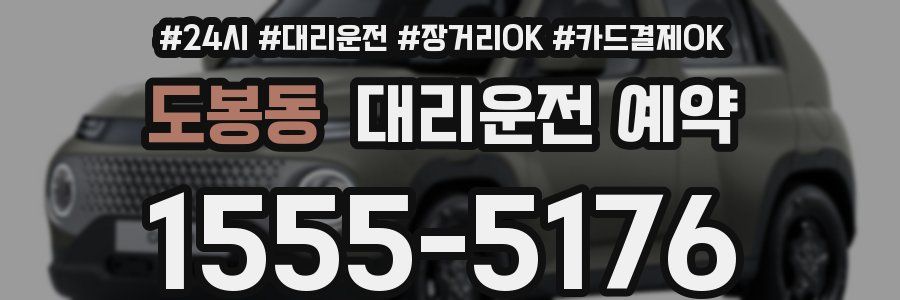 도봉동 대리운전 예약