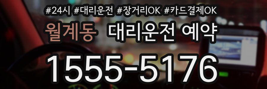 월계동 대리운전 예약