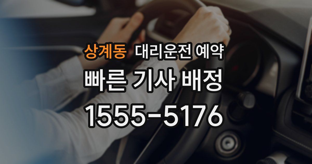 상계동 대리운전 예약