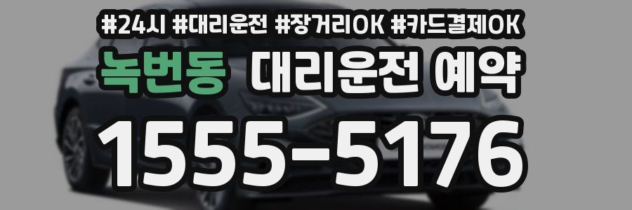 녹번동 대리운전 예약