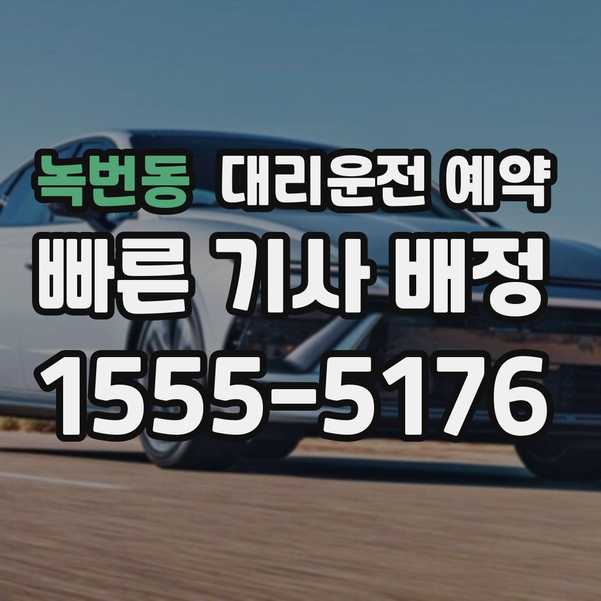 녹번동 대리운전 예약