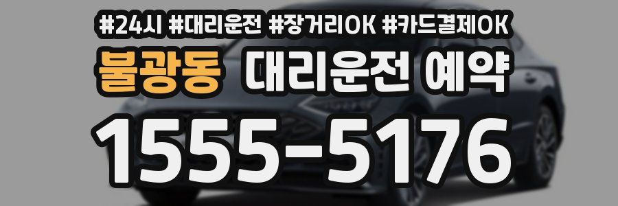 불광동 대리운전 예약