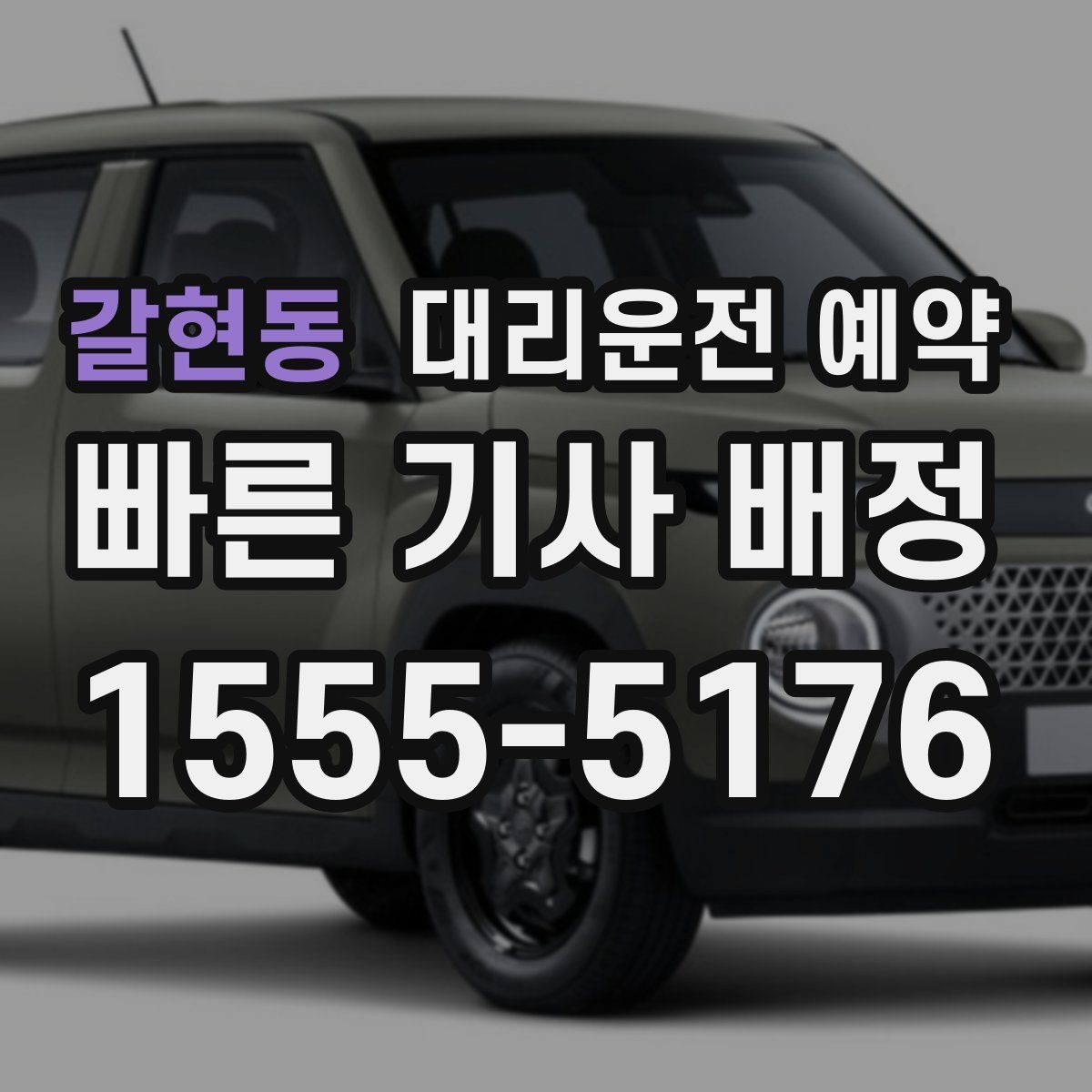 갈현동 대리운전 예약 요금 안내를 정확히 받는 데 필요한 정보