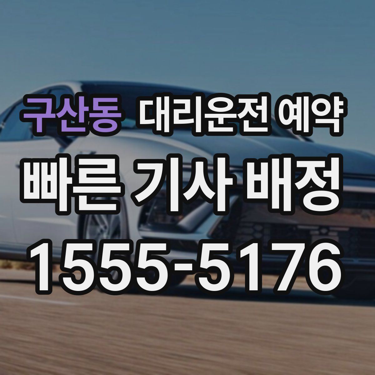 구산동 대리운전 예약