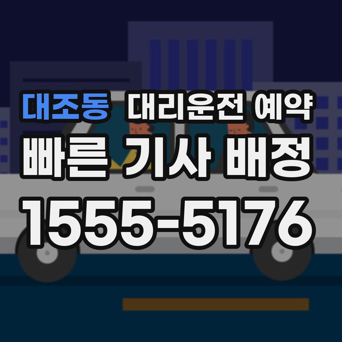 대조동 대리운전 예약