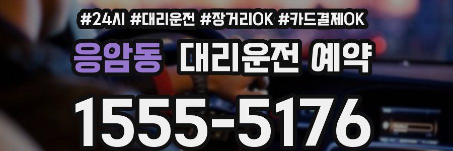 응암동 대리운전 예약