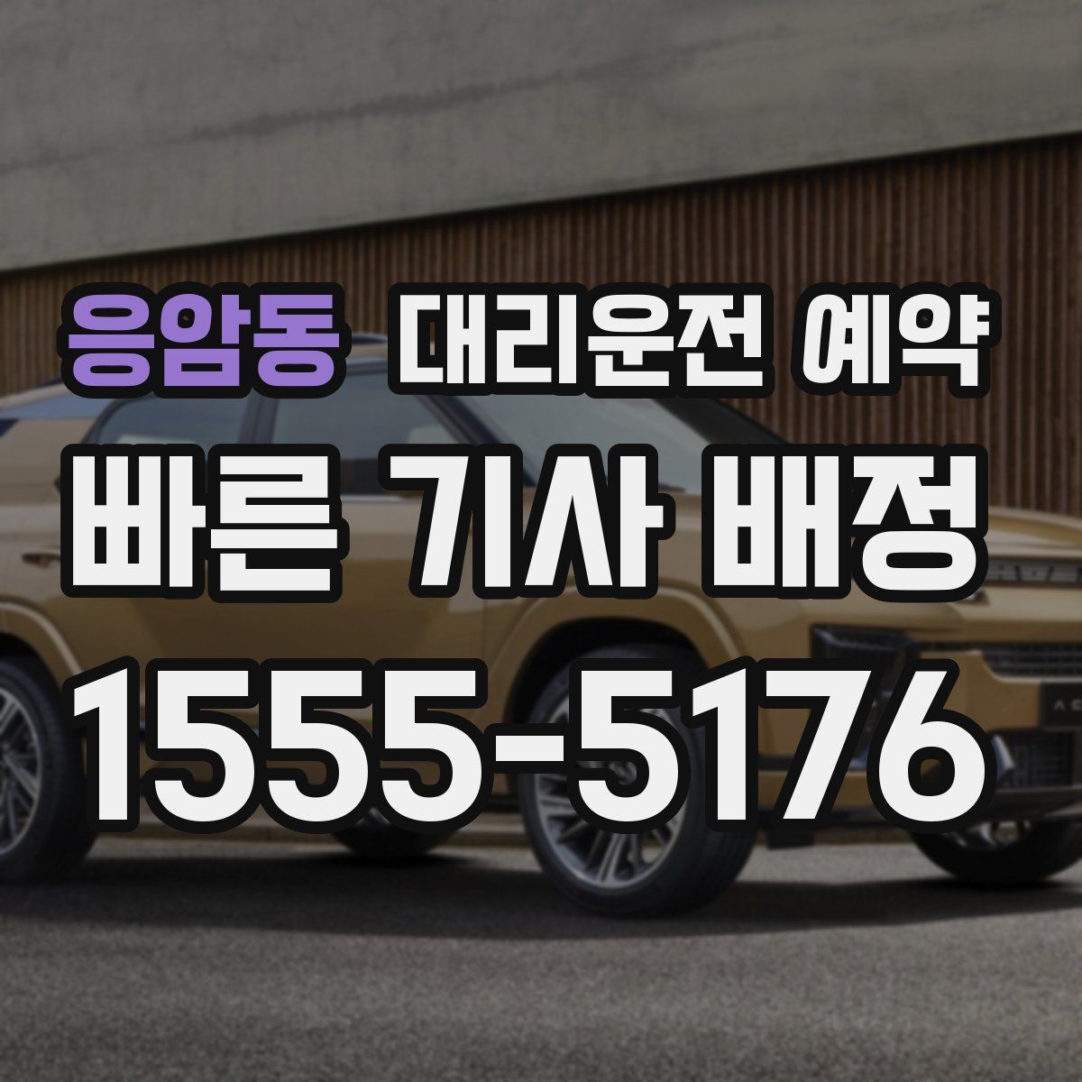 응암동 대리운전 예약