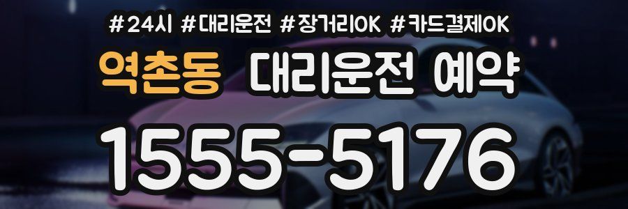 역촌동 대리운전 예약