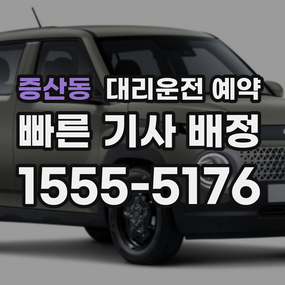 증산동 대리운전 예약