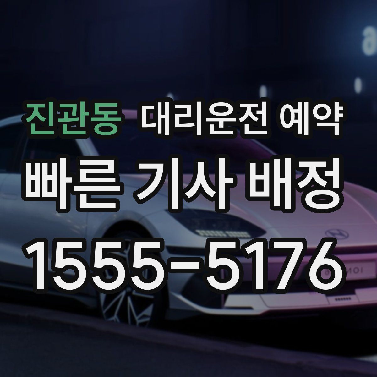 진관동 대리운전 예약