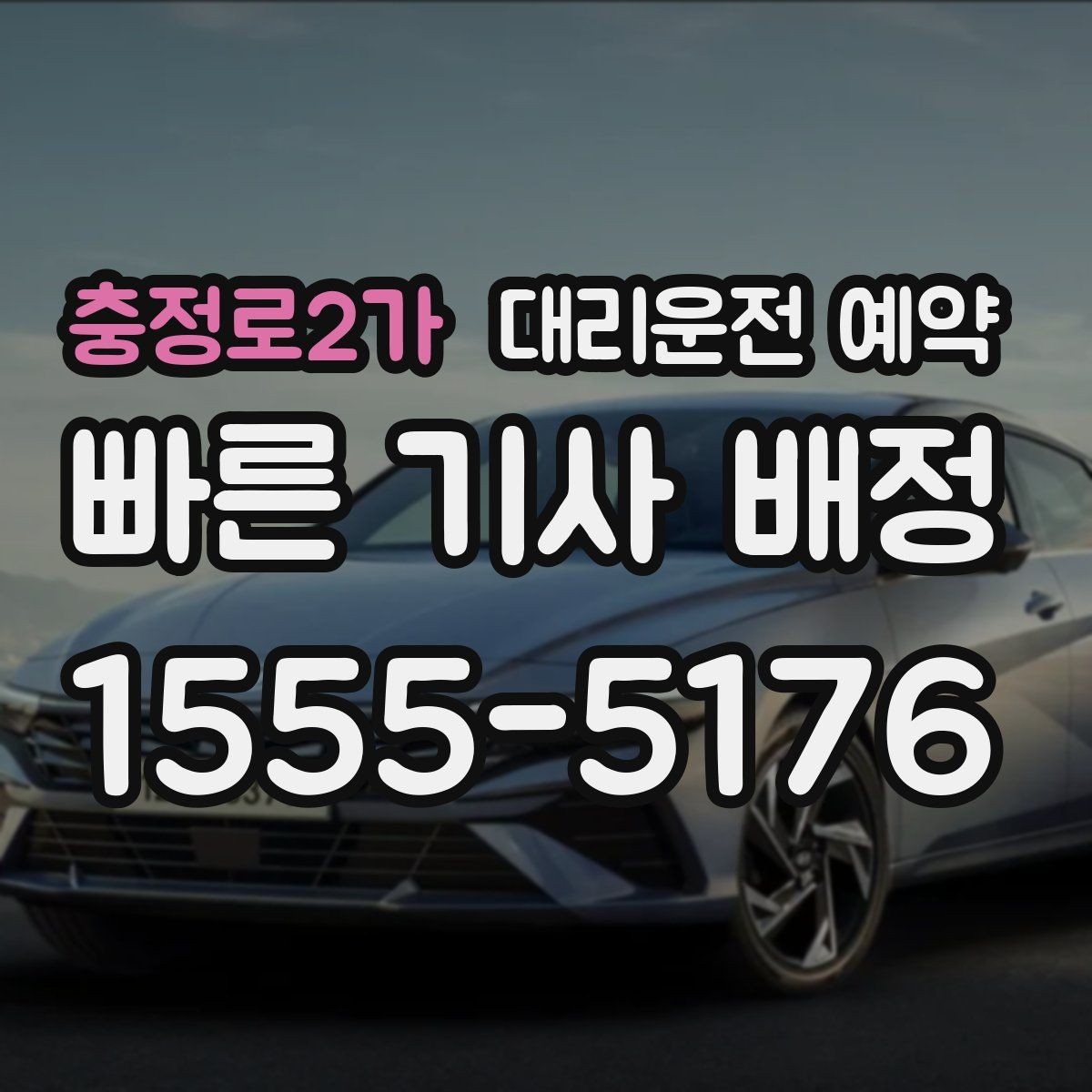충정로2가 대리운전 예약 출발 1시간 전 예약이 필요한 상황 정리