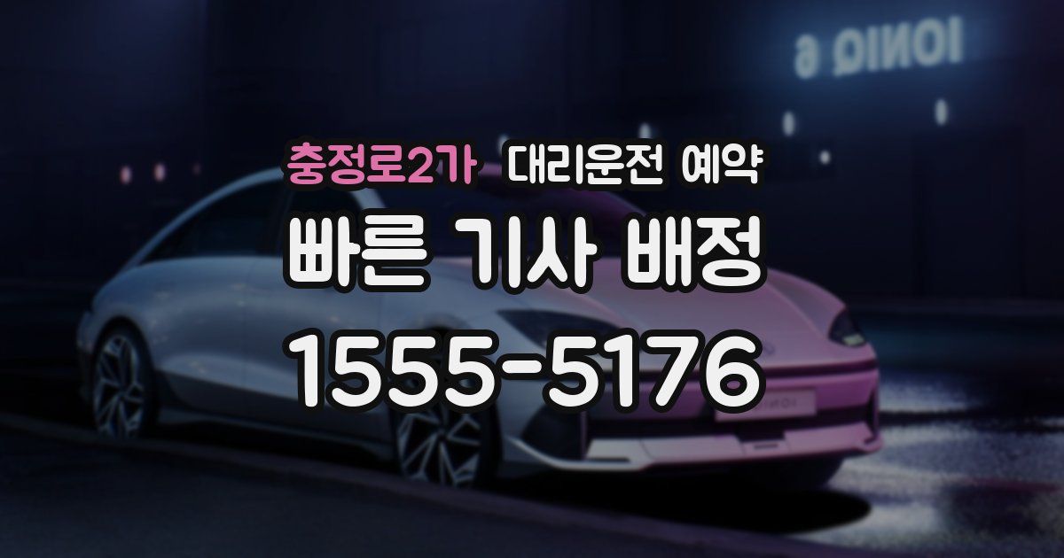 충정로2가 대리운전 예약