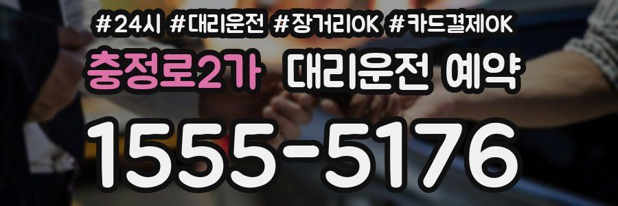 충정로2가 대리운전 예약