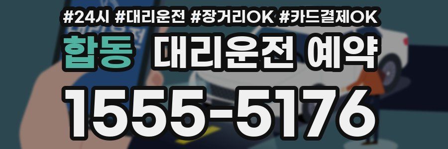 합동 대리운전 예약