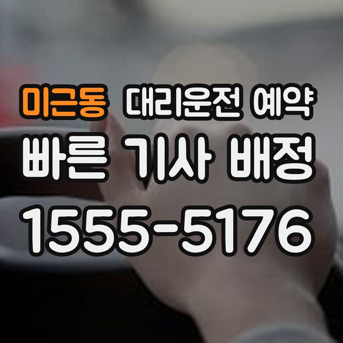 미근동 대리운전 예약