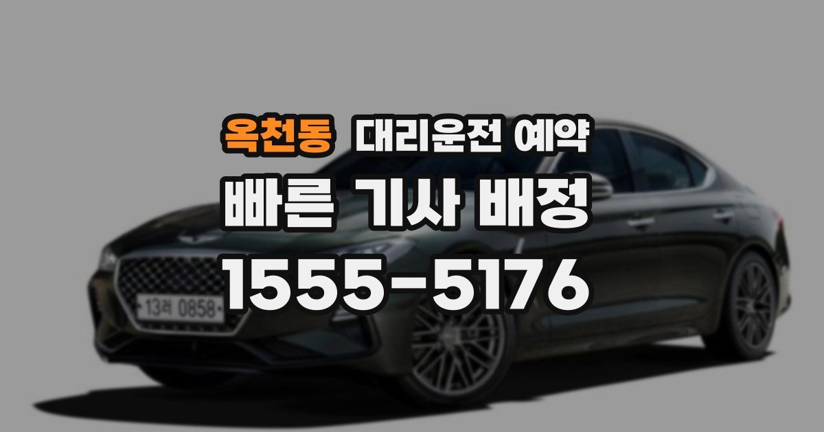 옥천동 대리운전 예약