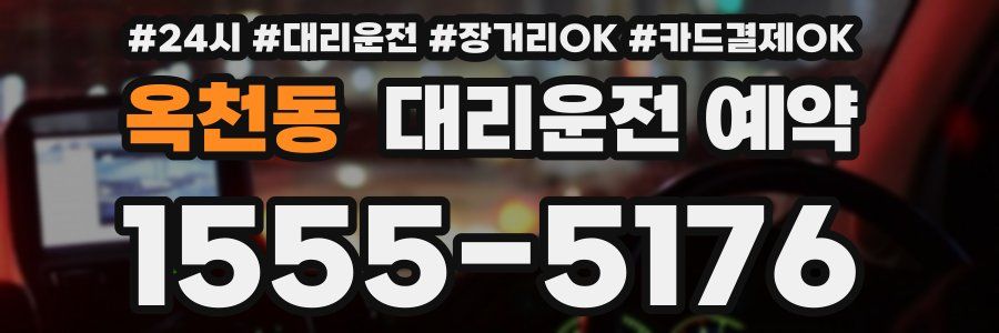 옥천동 대리운전 예약