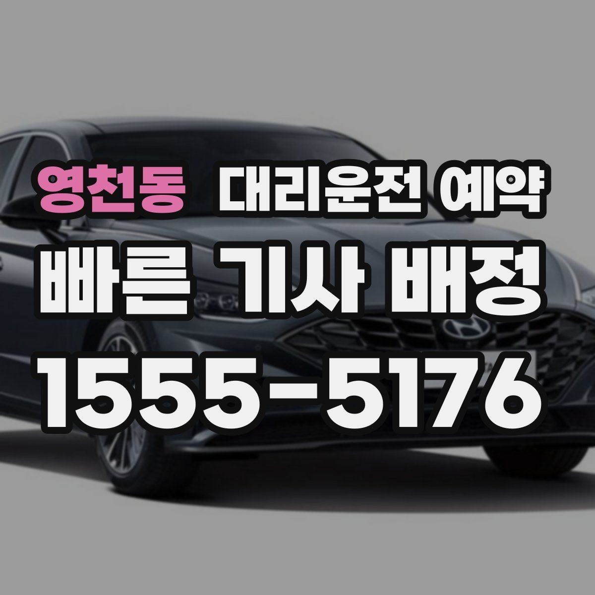 영천동 대리운전 예약 도착 후 인수인계에서 꼭 확인할 점