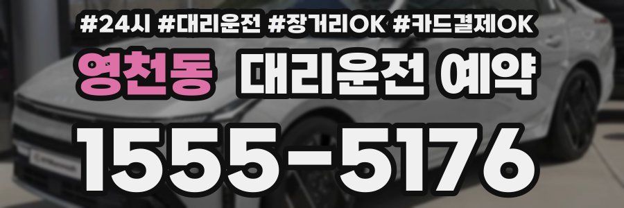 영천동 대리운전 예약
