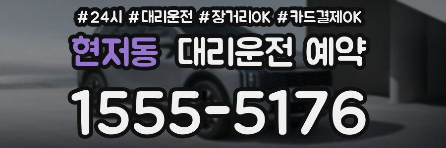 현저동 대리운전 예약