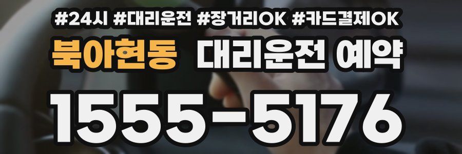 북아현동 대리운전 예약