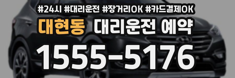 대현동 대리운전 예약