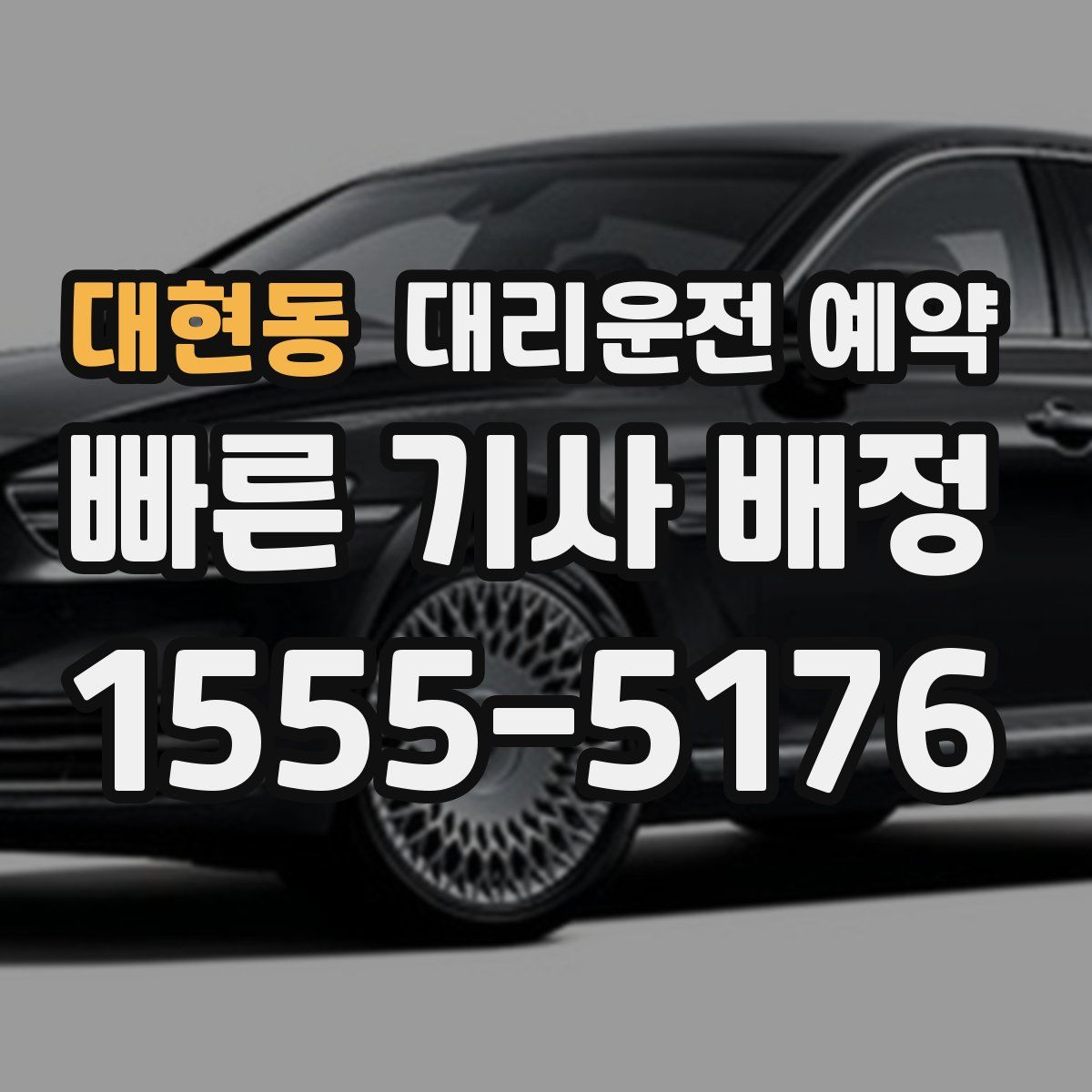 대현동 대리운전 예약