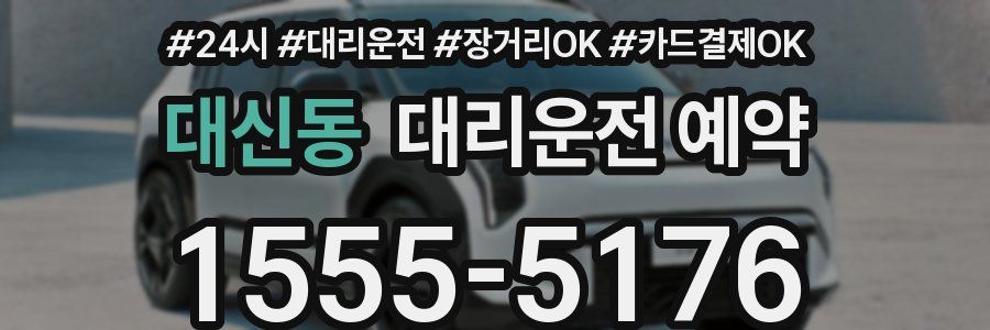 대신동 대리운전 예약