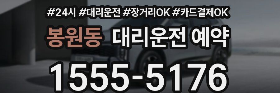 봉원동 대리운전 예약