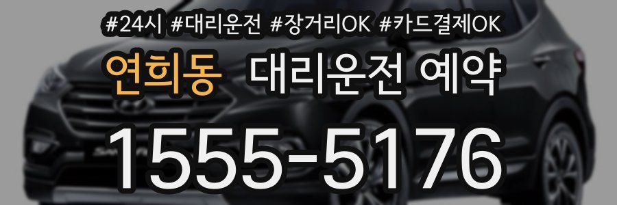 연희동 대리운전 예약