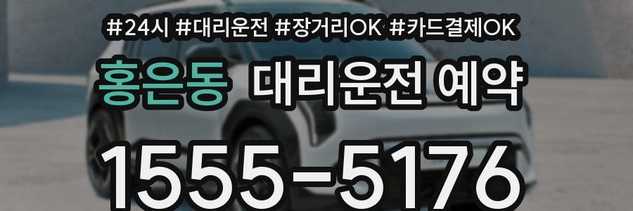 홍은동 대리운전 예약