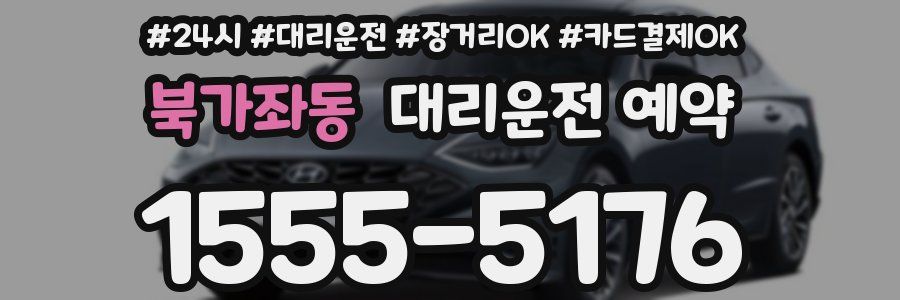 북가좌동 대리운전 예약